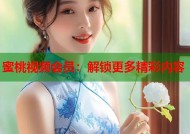 蜜桃视频会员：解锁更多精彩内容
