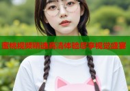 蜜桃视频精选高清体验尽享视觉盛宴
