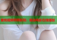 蜜桃视频莉莉影院：精选电影在线播放