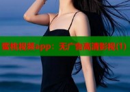 蜜桃视频app：无广告高清影视(1)