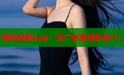 蜜桃视频app：无广告高清影视(1)