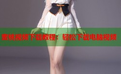 蜜桃视频下载教程：轻松下载电脑视频