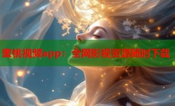 蜜桃视频app：全网影视资源随时下载