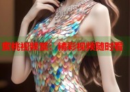 蜜桃视频繁：精彩视频随时看