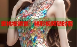 蜜桃视频繁：精彩视频随时看