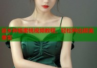返乡种植蜜桃视频教程，轻松种出甜美果实