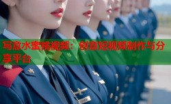 写意水蜜桃视频：创意短视频制作与分享平台