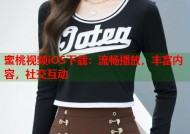 蜜桃视频iOS下载：流畅播放，丰富内容，社交互动