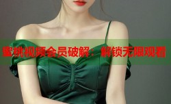 蜜桃视频会员破解：解锁无限观看