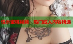 性水蜜桃视频：热门成人内容精选