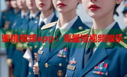 蜜桃视频app：海量短视频娱乐