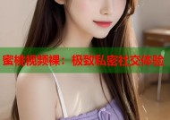 蜜桃视频裸：极致私密社交体验