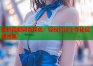 蜜桃视频调色粉色：轻松打造个性化视频效果