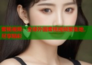 蜜桃视频：全球外国蜜桃视频聚集地，尽享精彩