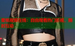 蜜桃视频在线：自由观看热门影视，随时互动