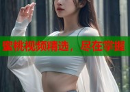 蜜桃视频精选，尽在掌握