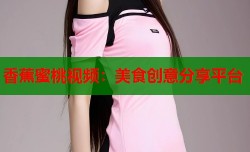 香蕉蜜桃视频：美食创意分享平台