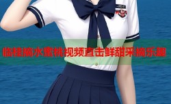 临桂摘水蜜桃视频直击鲜甜采摘乐趣