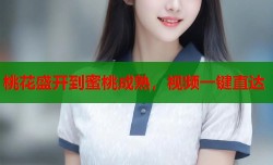 桃花盛开到蜜桃成熟，视频一键直达
