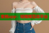 蜜桃app：短视频互动平台