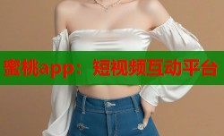 蜜桃app：短视频互动平台