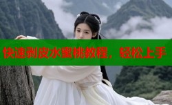 快速剥皮水蜜桃教程，轻松上手