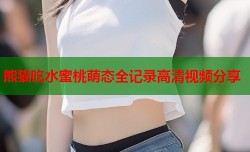 熊猫吃水蜜桃萌态全记录高清视频分享