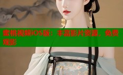 蜜桃视频iOS版：丰富影片资源，免费观影