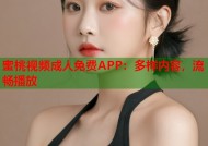 蜜桃视频成人免费APP：多样内容，流畅播放