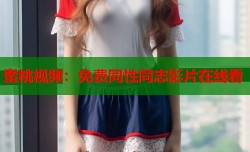 蜜桃视频：免费同性同志影片在线看