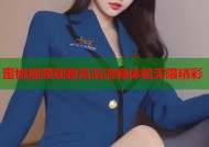 蜜桃视频观看高清流畅体验无限精彩