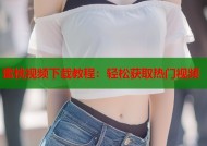 蜜桃视频下载教程：轻松获取热门视频
