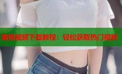 蜜桃视频下载教程：轻松获取热门视频