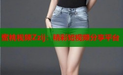 蜜桃视频Zzij：精彩短视频分享平台
