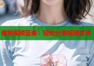 蜜桃视频蓝奏：轻松分享视频文件