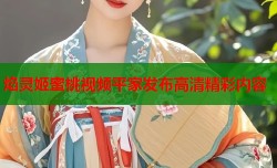 焰灵姬蜜桃视频平家发布高清精彩内容