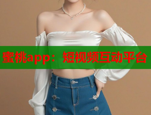 蜜桃app：短视频互动平台  第1张