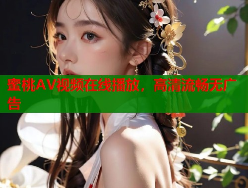 蜜桃AV视频在线播放，高清流畅无广告  第1张