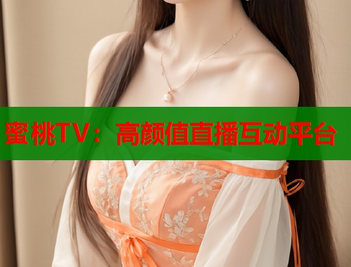 蜜桃TV：高颜值直播互动平台  第1张