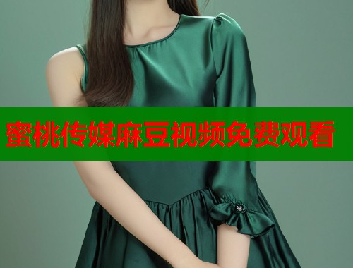 蜜桃传媒麻豆视频免费观看  第2张