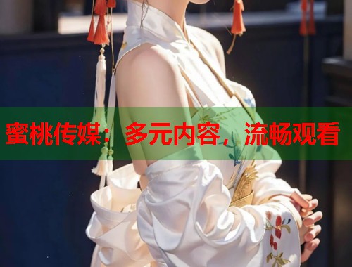 蜜桃传媒：多元内容，流畅观看  第1张