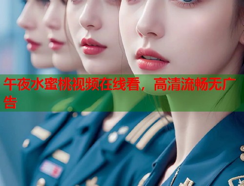 午夜水蜜桃视频在线看，高清流畅无广告  第1张