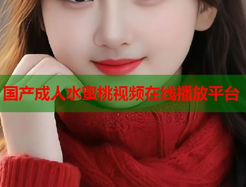 国产成人水蜜桃视频在线播放平台  第2张