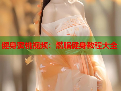 健身蜜桃视频：燃脂健身教程大全  第1张