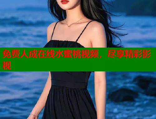 免费人成在线水蜜桃视频，尽享精彩影视  第1张