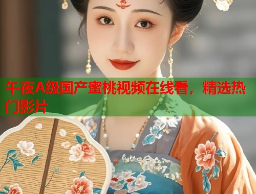 午夜A级国产蜜桃视频在线看，精选热门影片  第2张