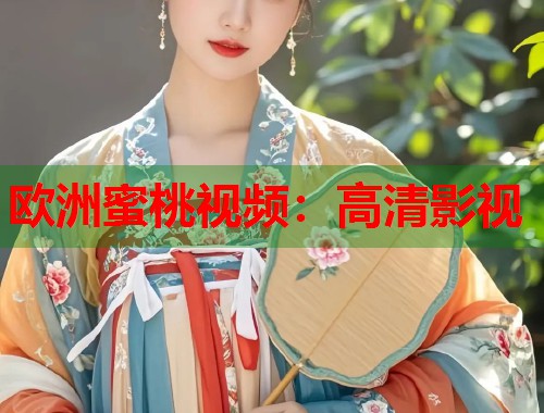 欧洲蜜桃视频：高清影视  第2张