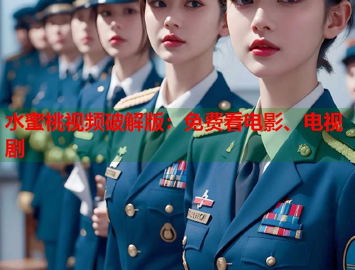 水蜜桃视频破解版：免费看电影、电视剧  第1张
