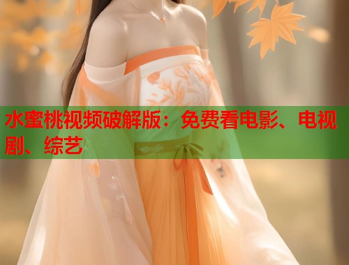 水蜜桃视频破解版：免费看电影、电视剧、综艺  第1张