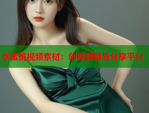 水蜜桃视频素材：创意剪辑与分享平台  第1张